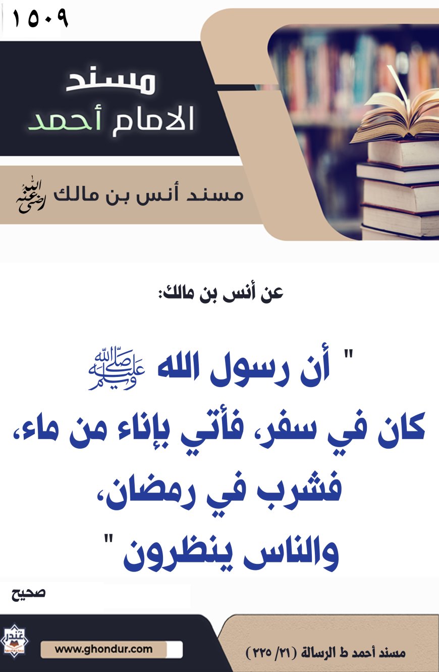 ‌‌مسند أنس بن مالك رضي الله تعالى عنه1509