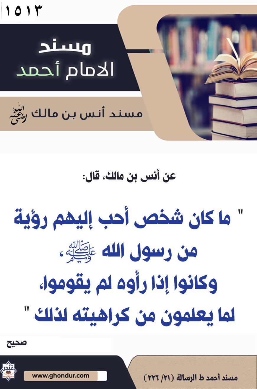 ‌‌مسند أنس بن مالك رضي الله تعالى عنه1513