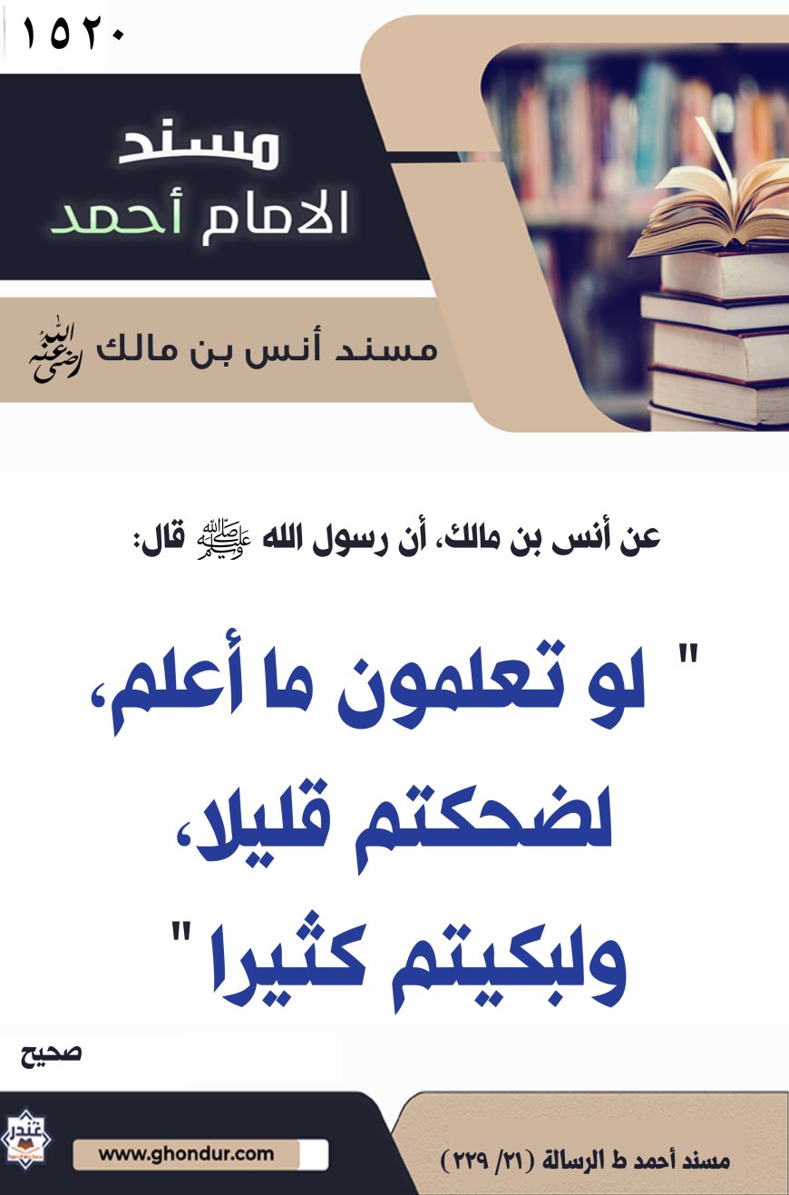 ‌‌مسند أنس بن مالك رضي الله تعالى عنه1520