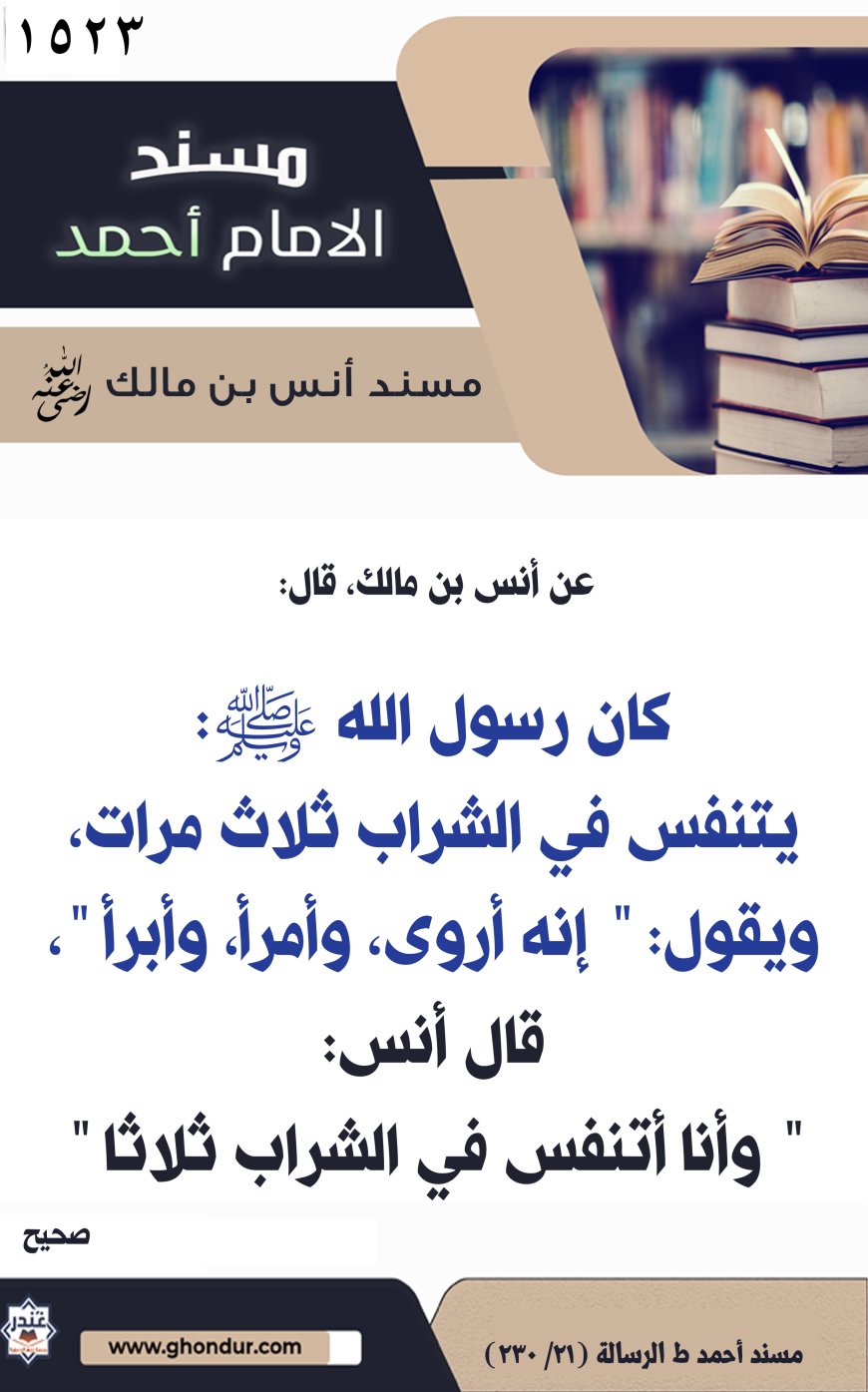 ‌‌مسند أنس بن مالك رضي الله تعالى عنه1523