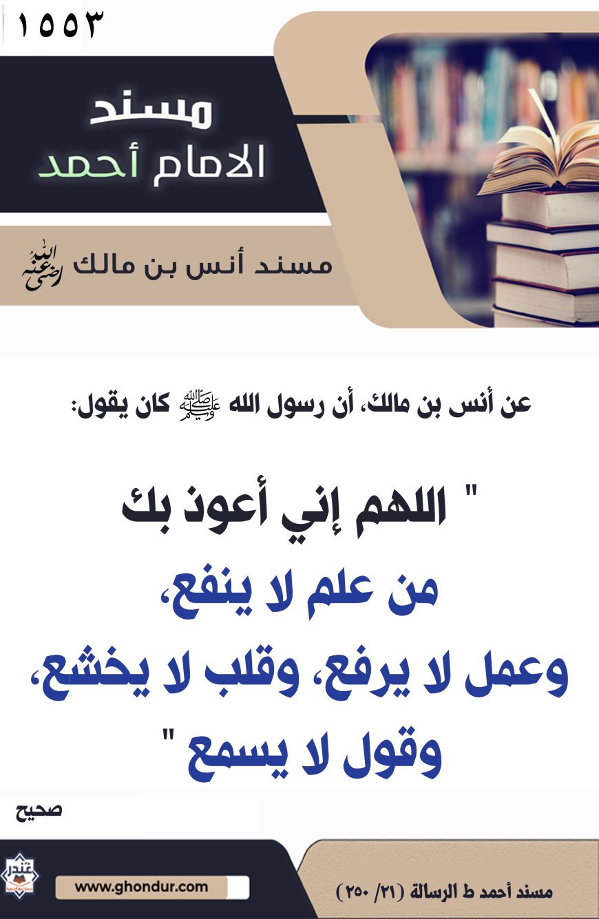 ‌‌مسند أنس بن مالك رضي الله تعالى عنه1553