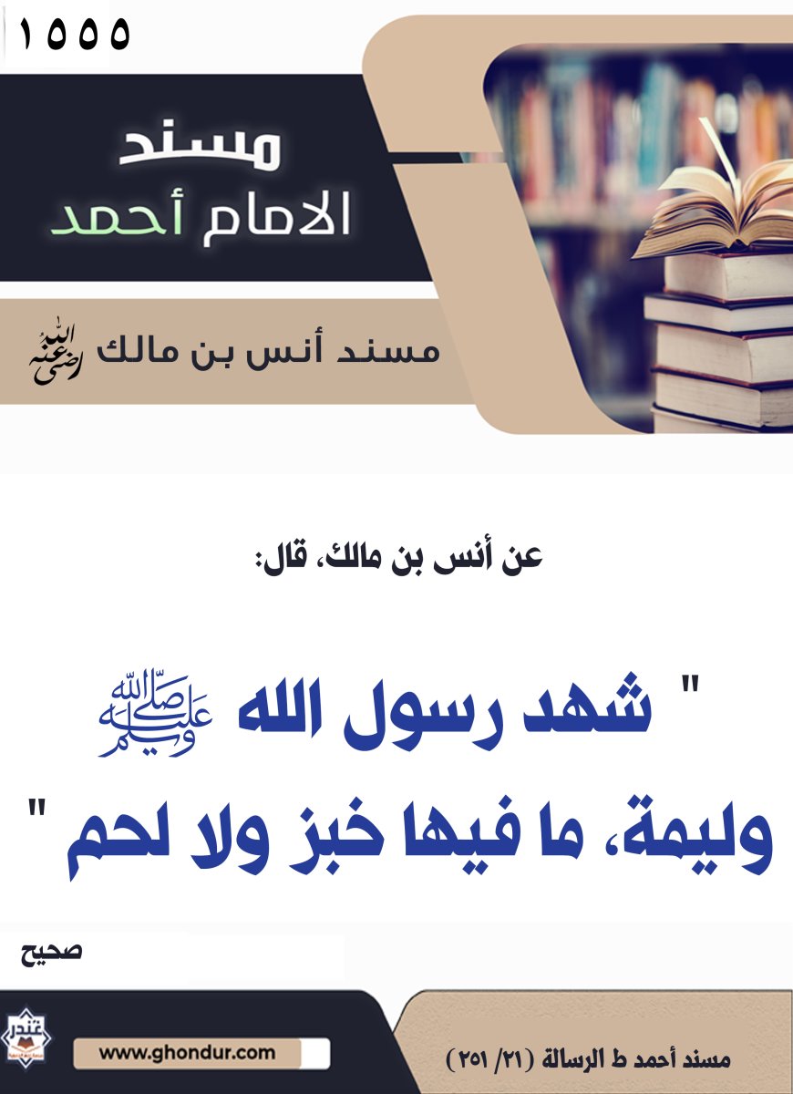 ‌‌مسند أنس بن مالك رضي الله تعالى عنه1555