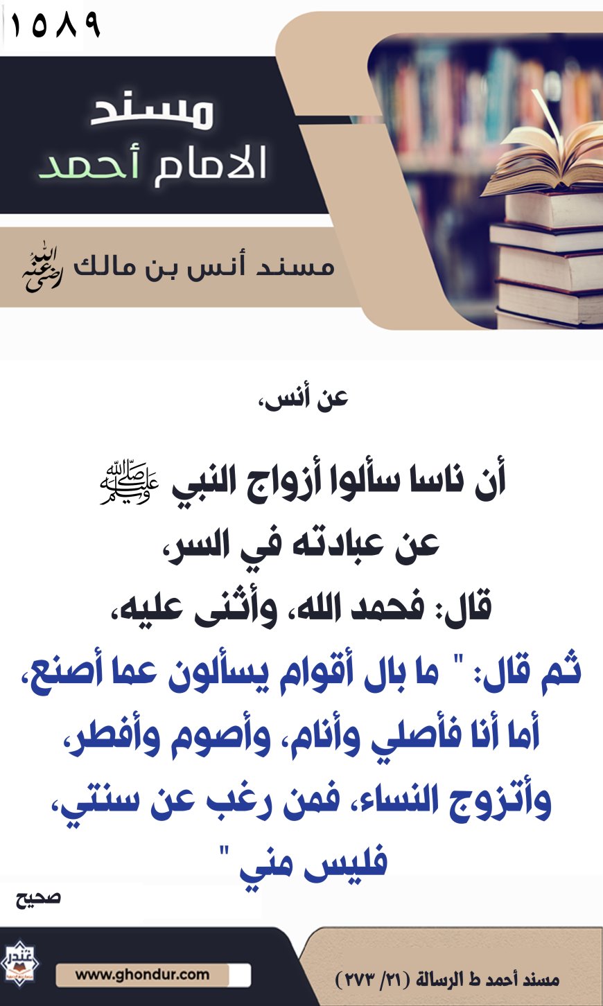 ‌‌مسند أنس بن مالك رضي الله تعالى عنه1589