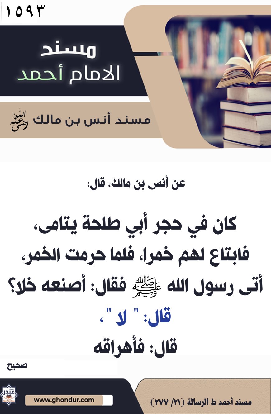 ‌‌مسند أنس بن مالك رضي الله تعالى عنه1593