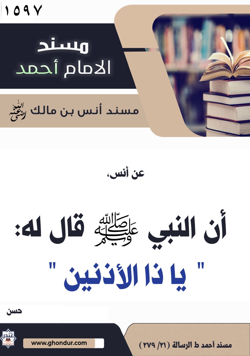 ‌‌مسند أنس بن مالك رضي الله تعالى عنه1597