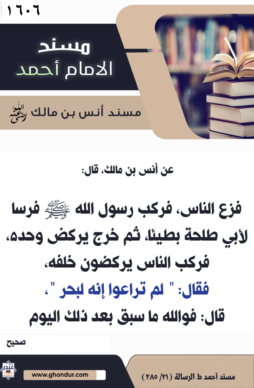 ‌‌مسند أنس بن مالك رضي الله تعالى عنه1606