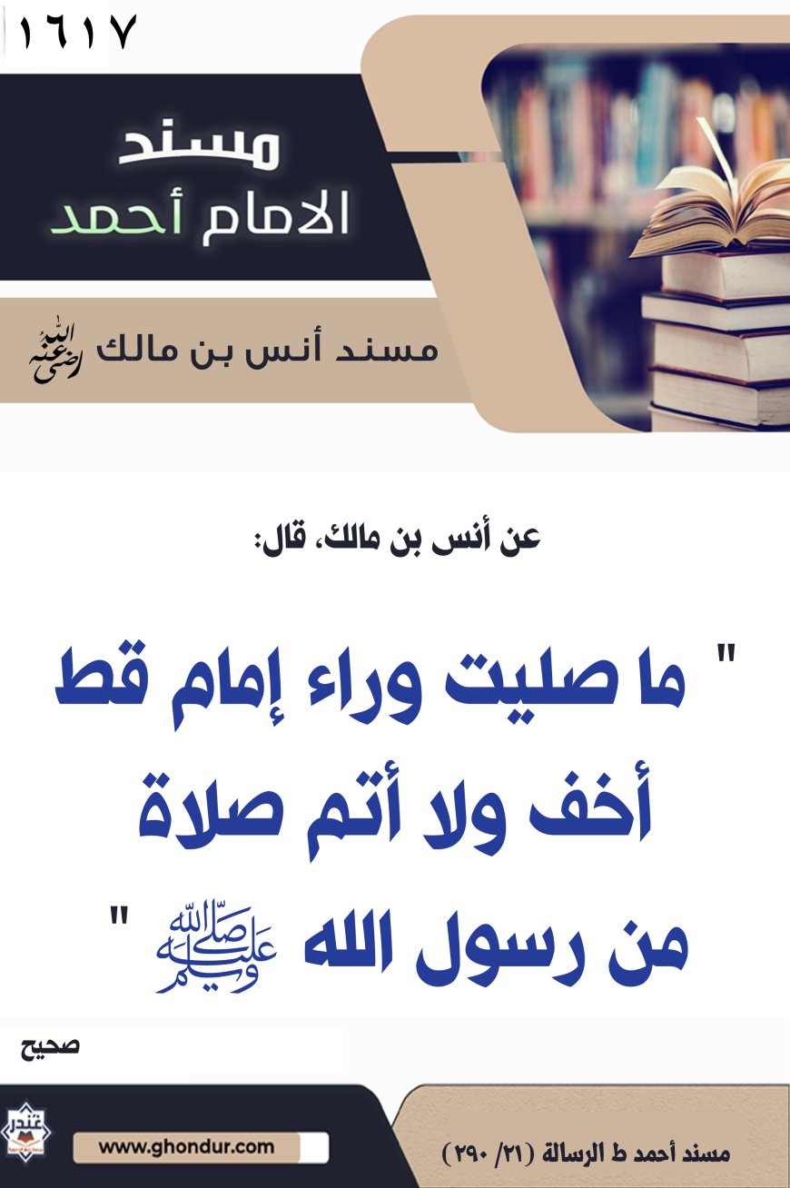 ‌‌مسند أنس بن مالك رضي الله تعالى عنه1617