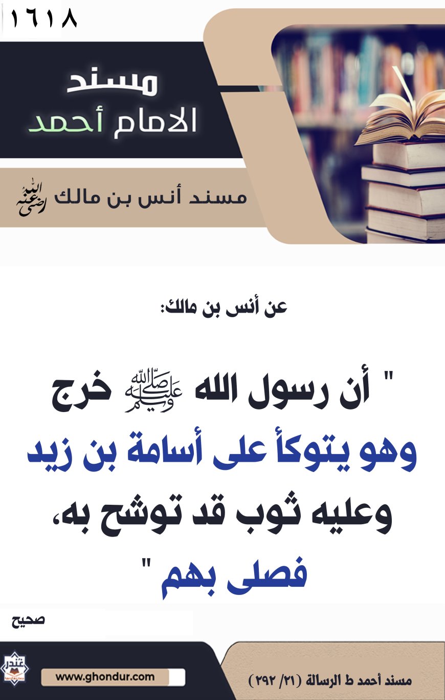 ‌‌مسند أنس بن مالك رضي الله تعالى عنه1618