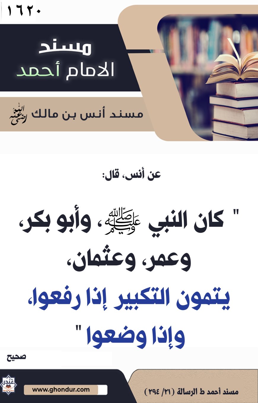 ‌‌مسند أنس بن مالك رضي الله تعالى عنه1620