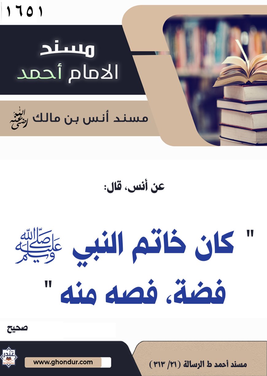 ‌‌مسند أنس بن مالك رضي الله تعالى عنه1651