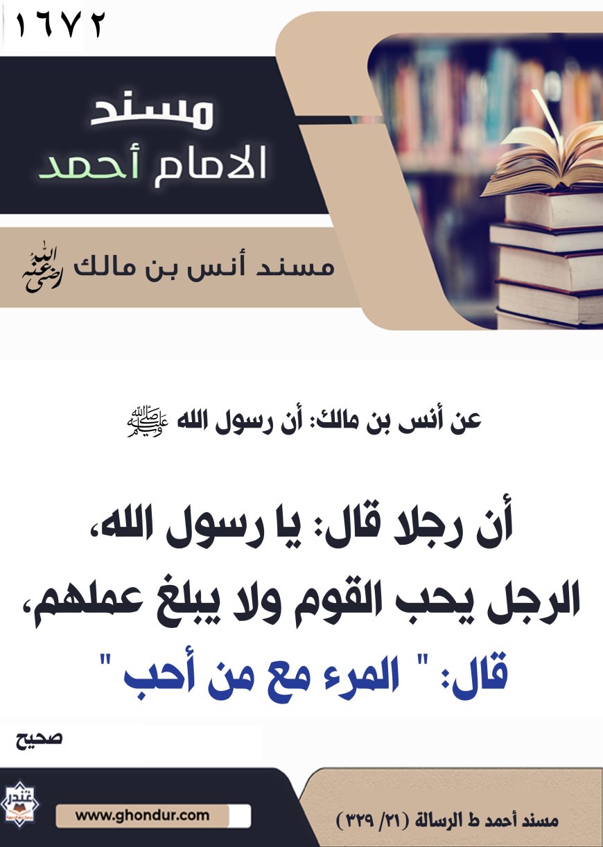 ‌‌مسند أنس بن مالك رضي الله تعالى عنه1672