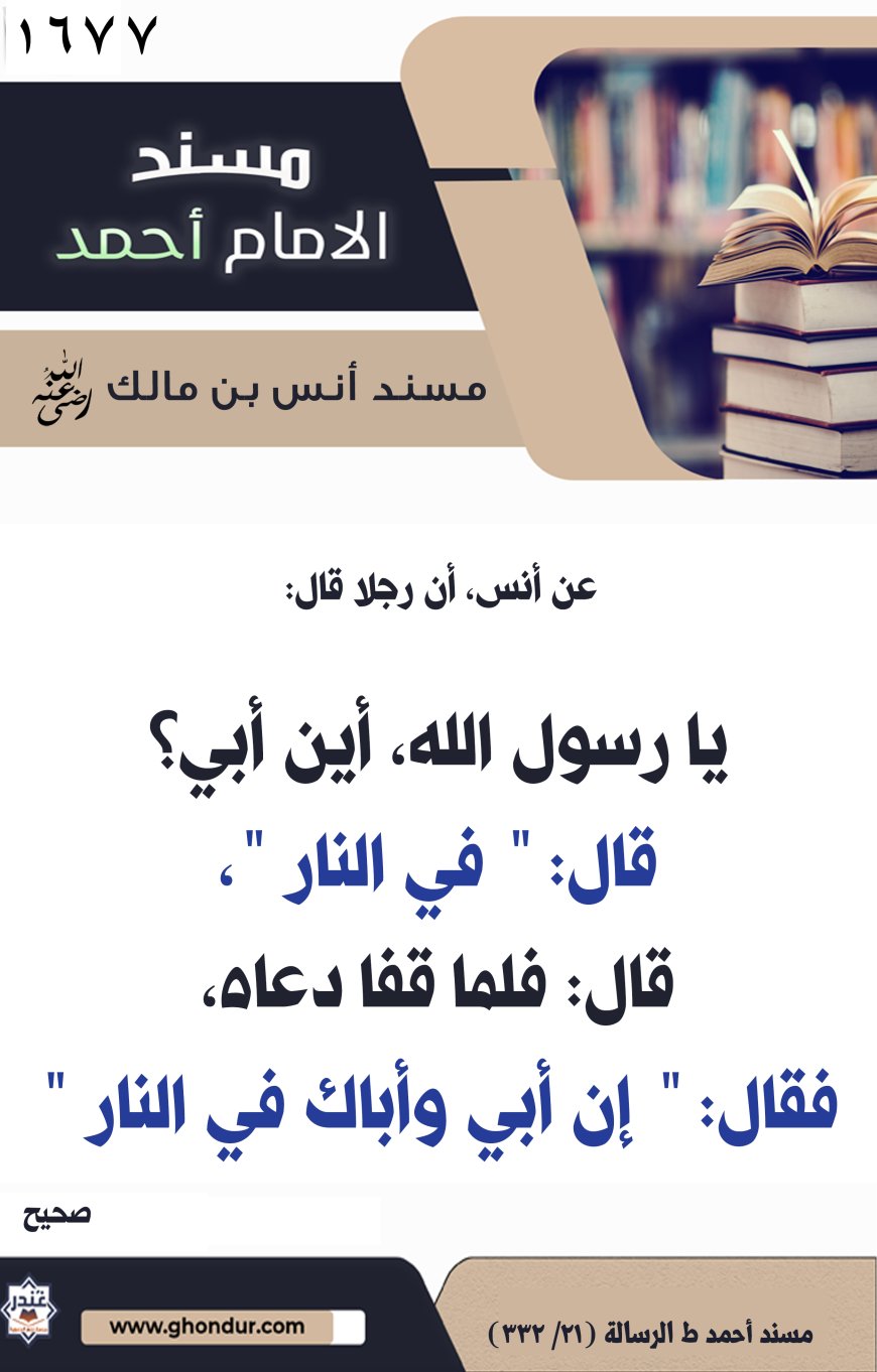 ‌‌مسند أنس بن مالك رضي الله تعالى عنه1677