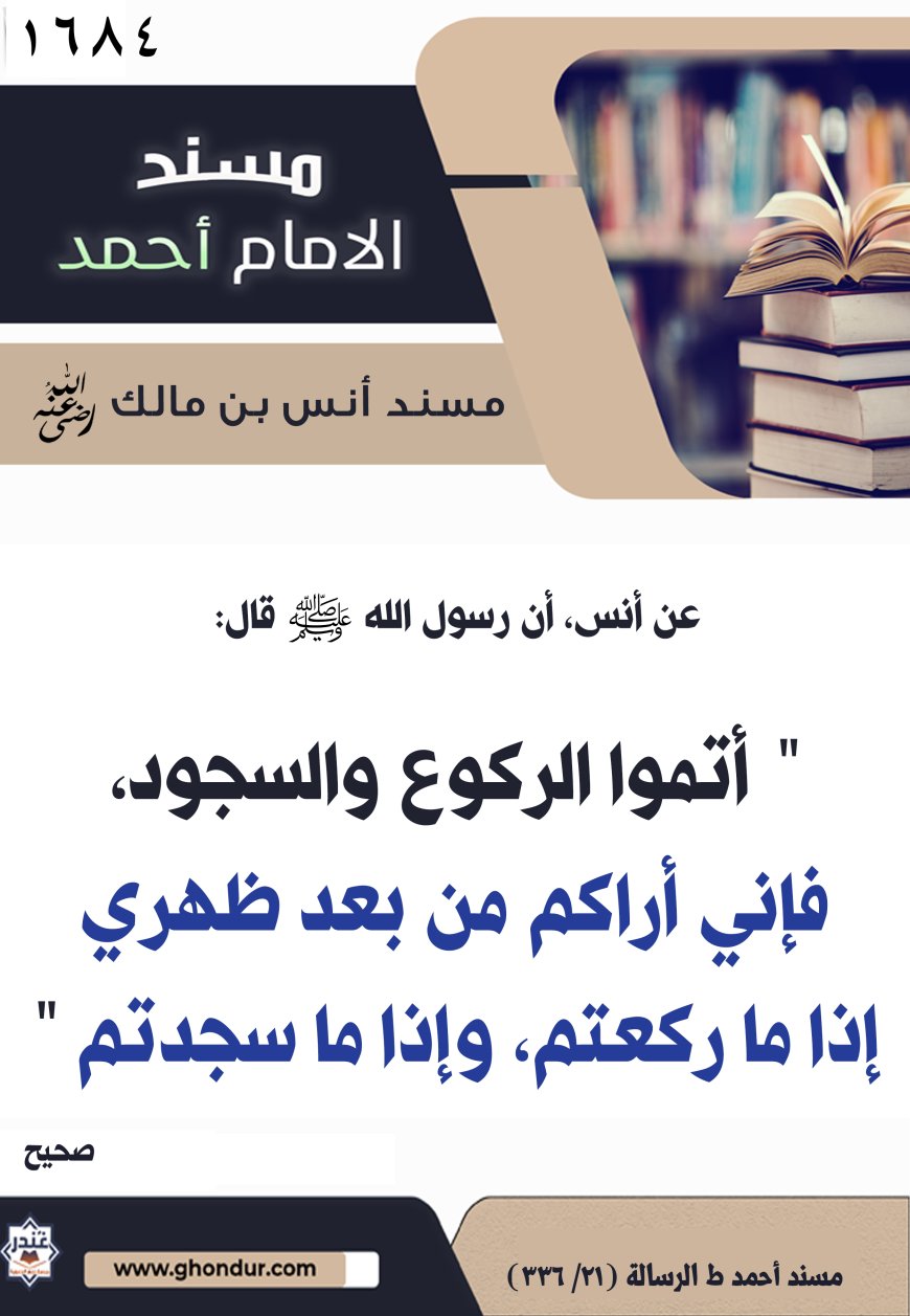 ‌‌مسند أنس بن مالك رضي الله تعالى عنه1684