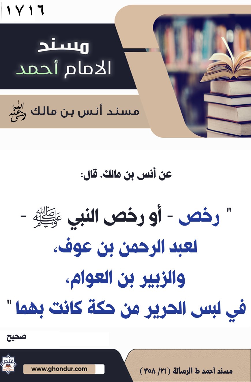 ‌‌مسند أنس بن مالك رضي الله تعالى عنه1716