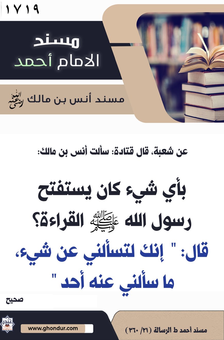 ‌‌مسند أنس بن مالك رضي الله تعالى عنه1719