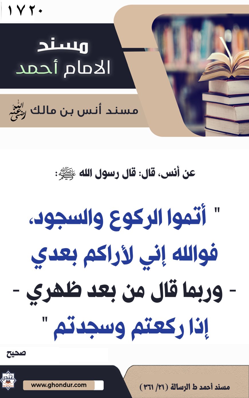 ‌‌مسند أنس بن مالك رضي الله تعالى عنه1720