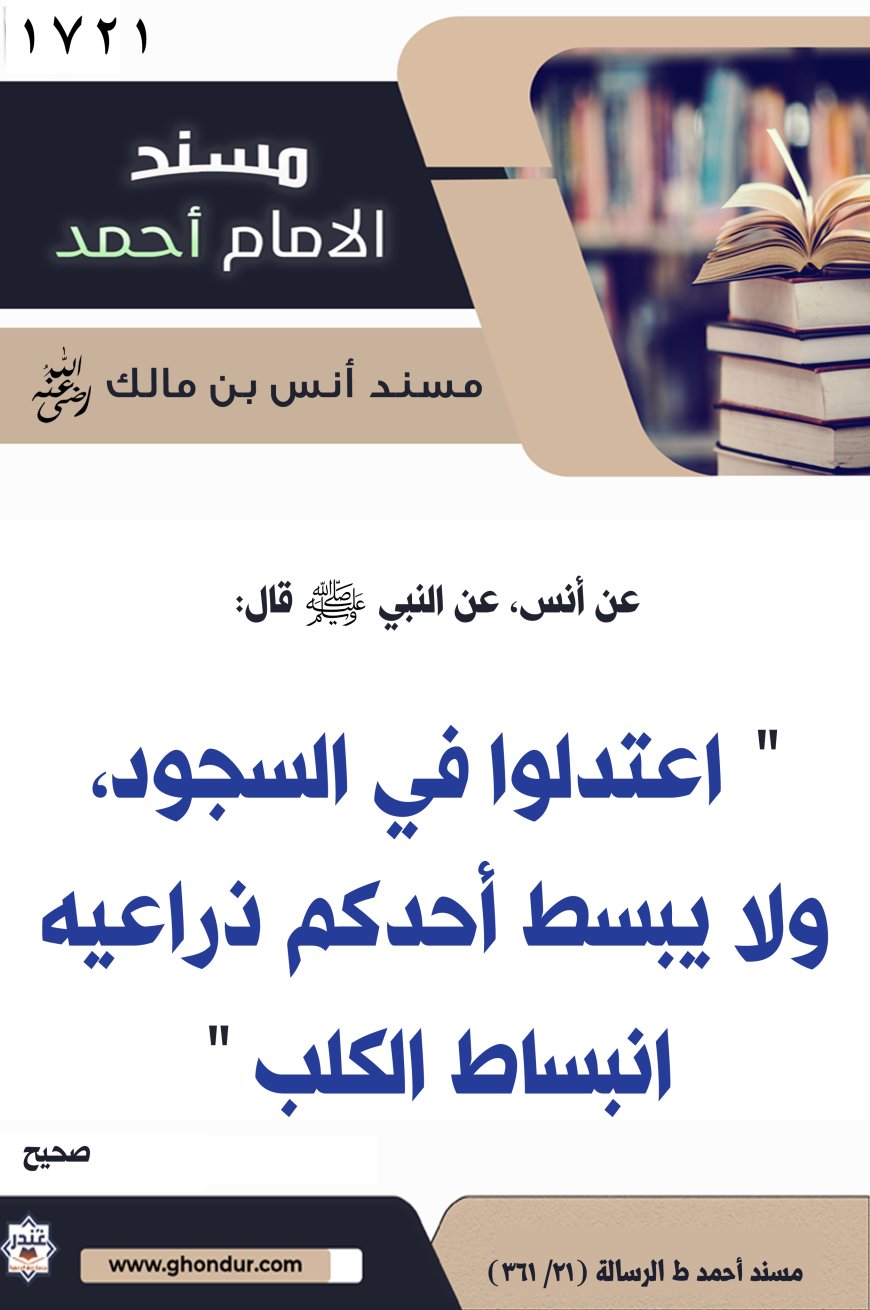 ‌‌مسند أنس بن مالك رضي الله تعالى عنه1721