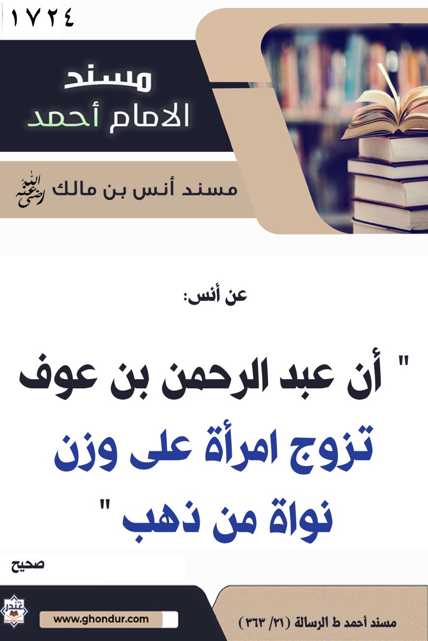 ‌‌مسند أنس بن مالك رضي الله تعالى عنه1724