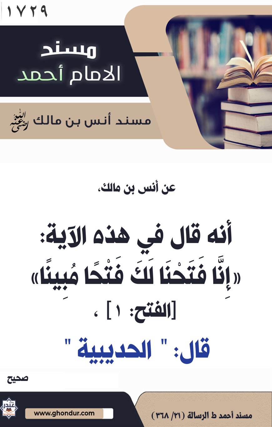 ‌‌مسند أنس بن مالك رضي الله تعالى عنه1729