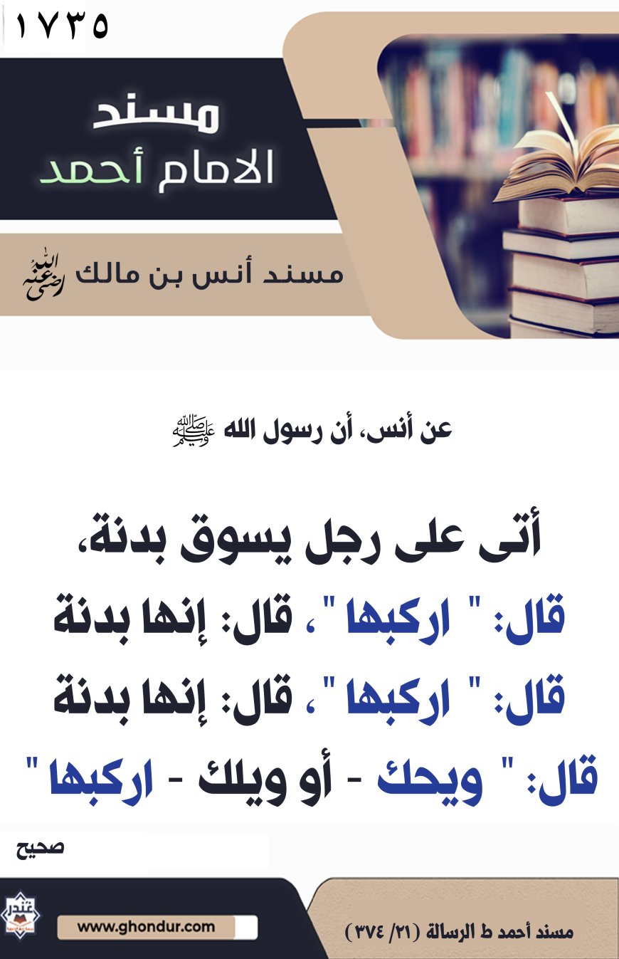 ‌‌مسند أنس بن مالك رضي الله تعالى عنه1735