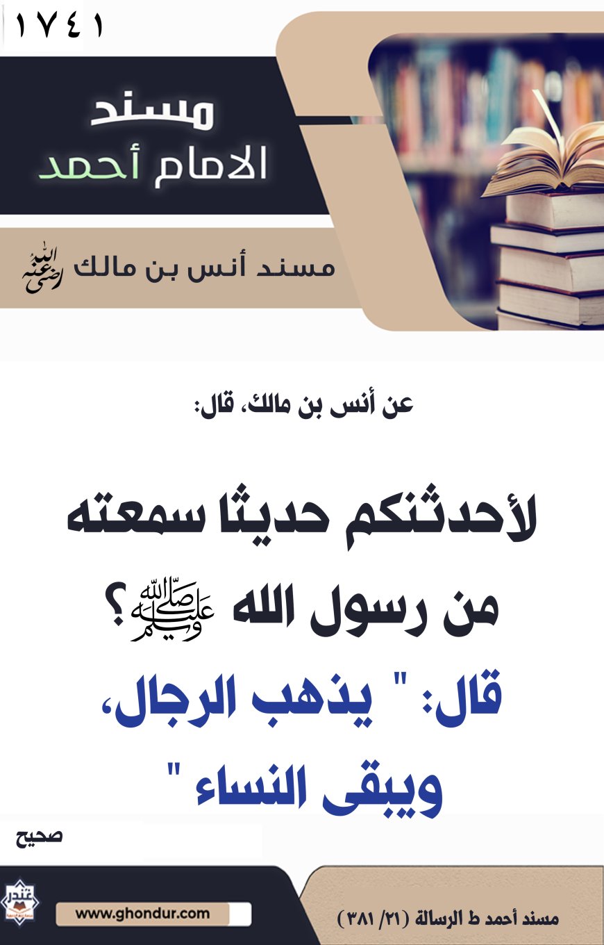 ‌‌مسند أنس بن مالك رضي الله تعالى عنه1741