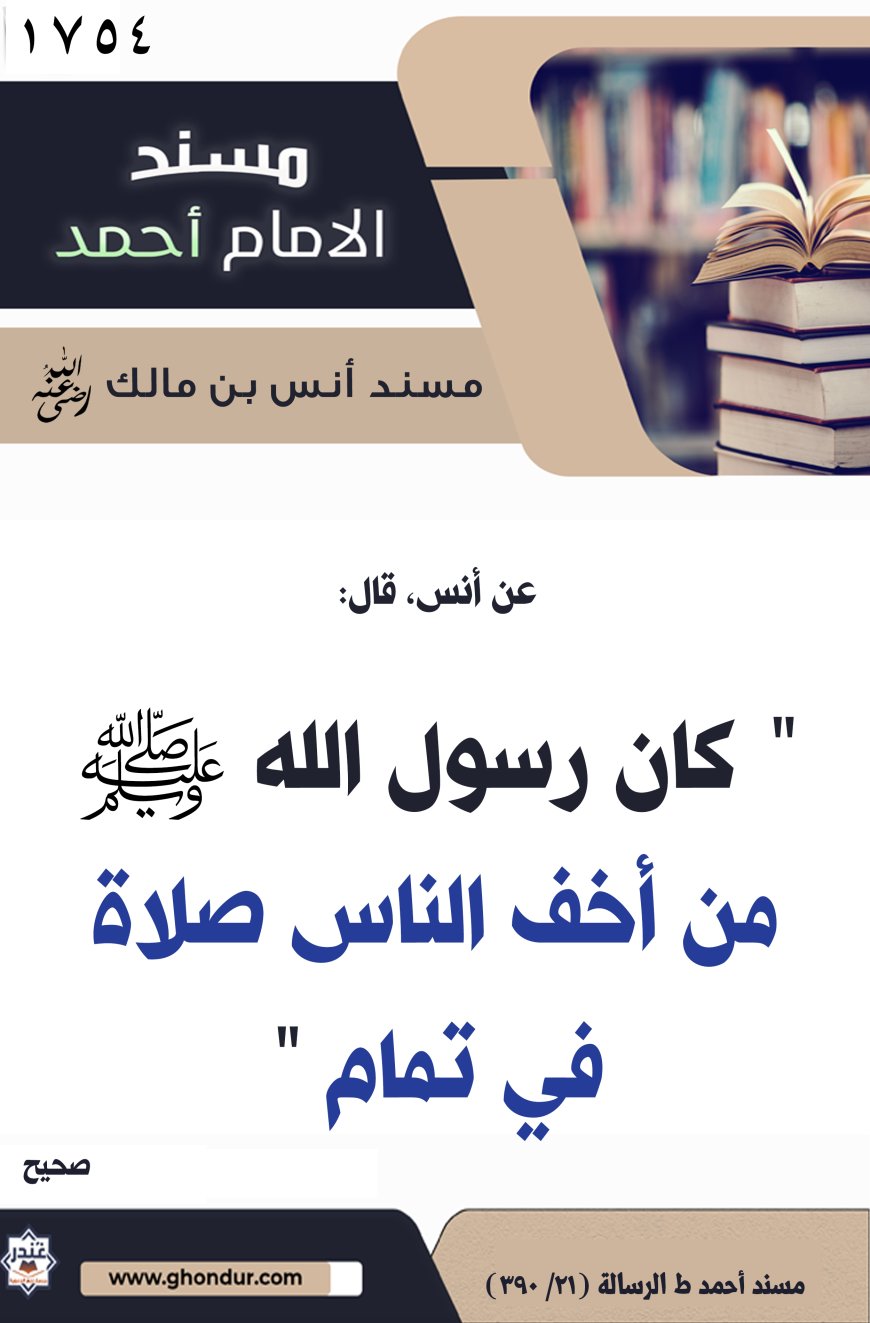 ‌‌مسند أنس بن مالك رضي الله تعالى عنه1754