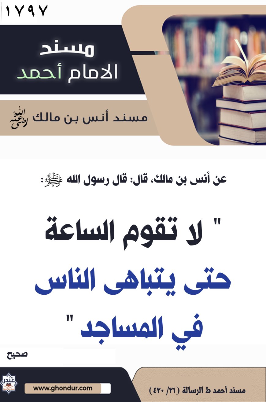 ‌‌مسند أنس بن مالك رضي الله تعالى عنه1797