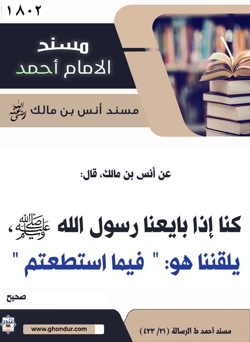 ‌‌مسند أنس بن مالك رضي الله تعالى عنه1802