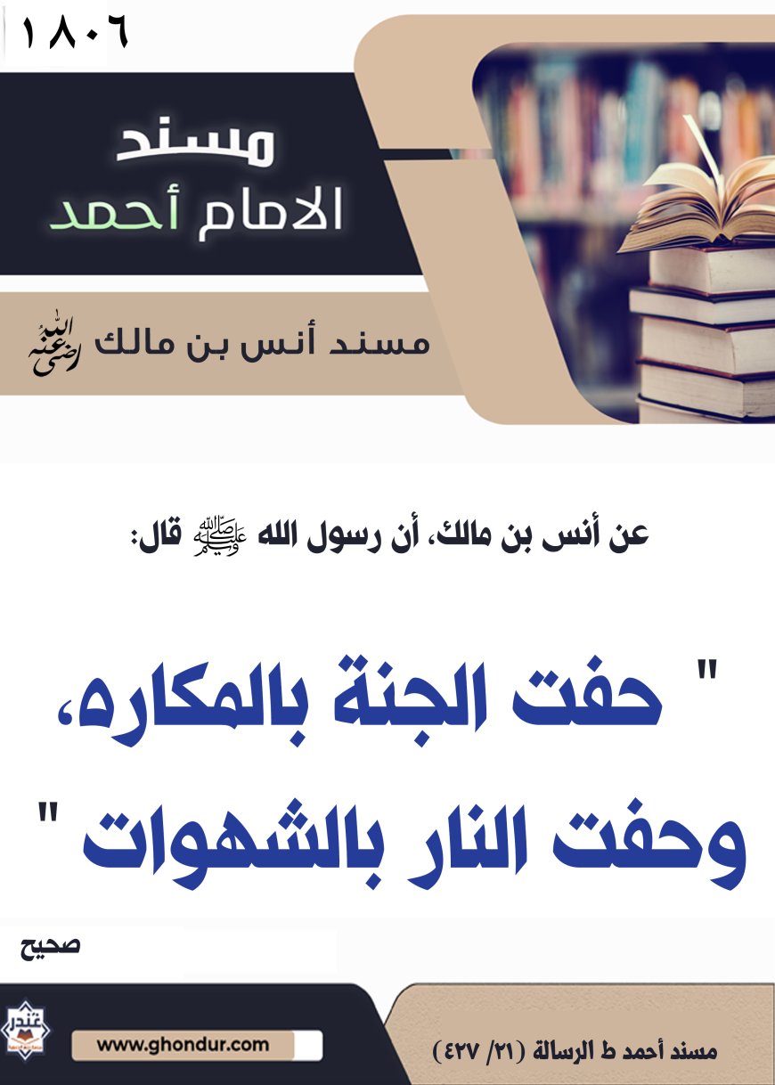 ‌‌مسند أنس بن مالك رضي الله تعالى عنه1806