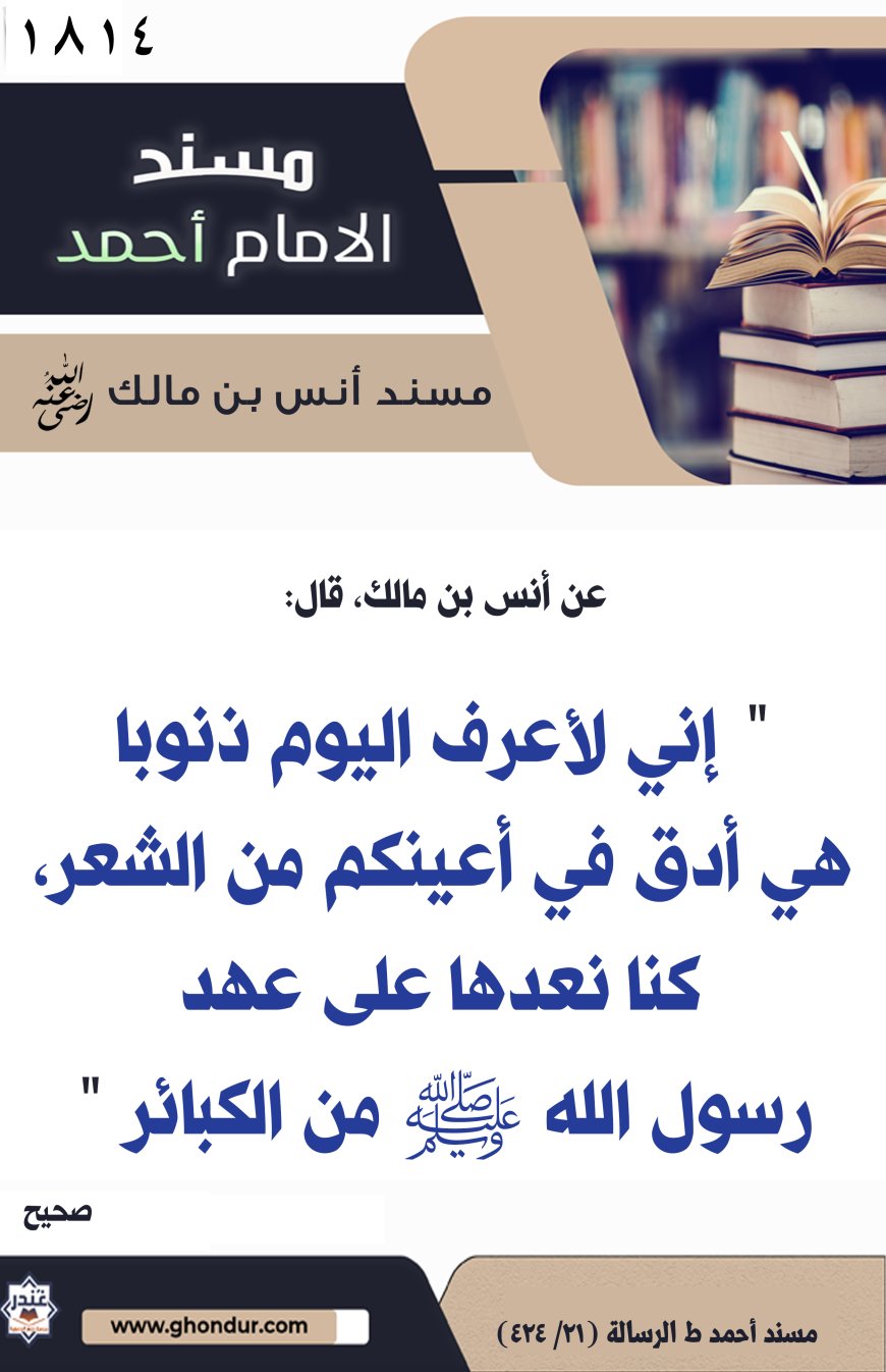 ‌‌مسند أنس بن مالك رضي الله تعالى عنه1814