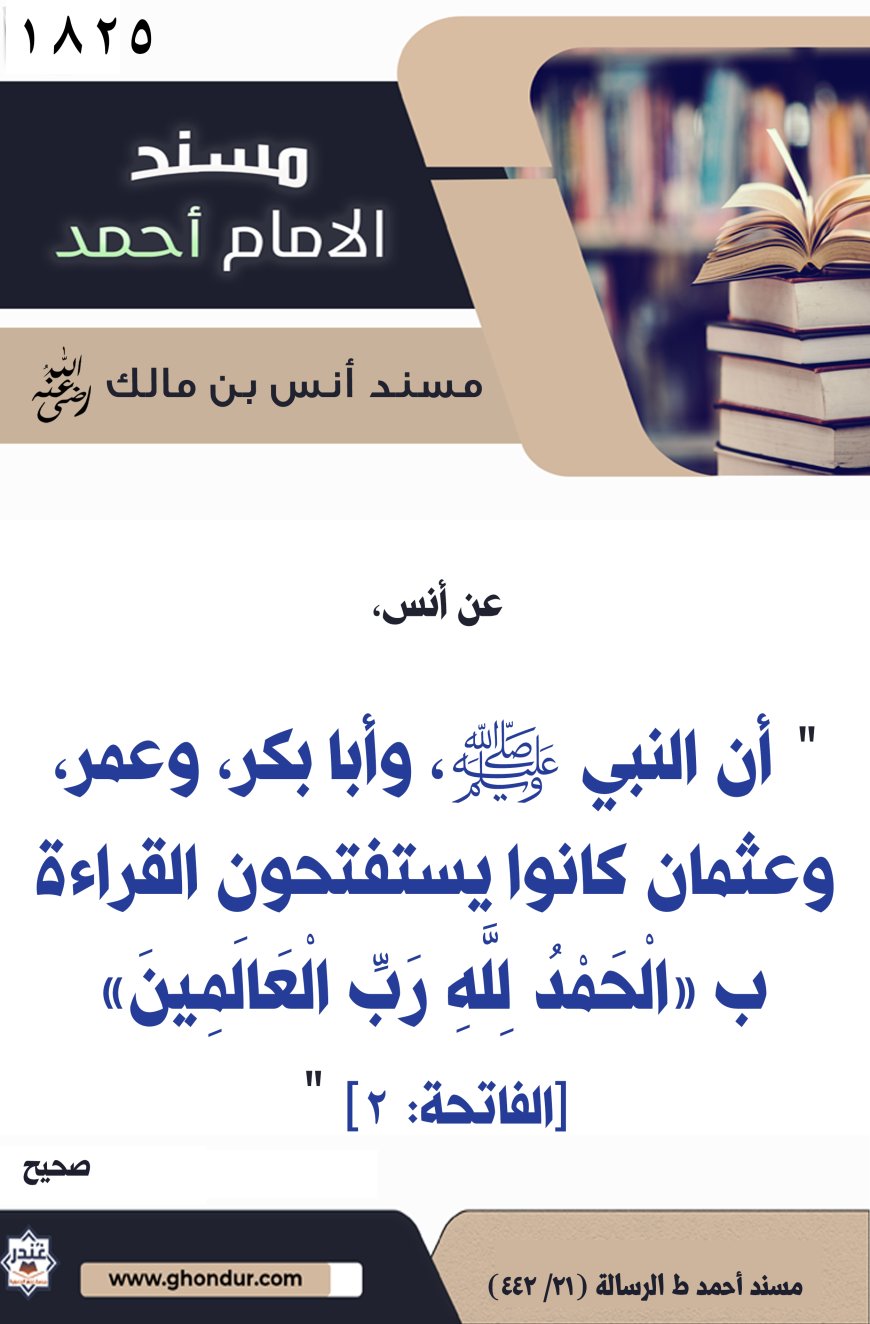 ‌‌مسند أنس بن مالك رضي الله تعالى عنه1825