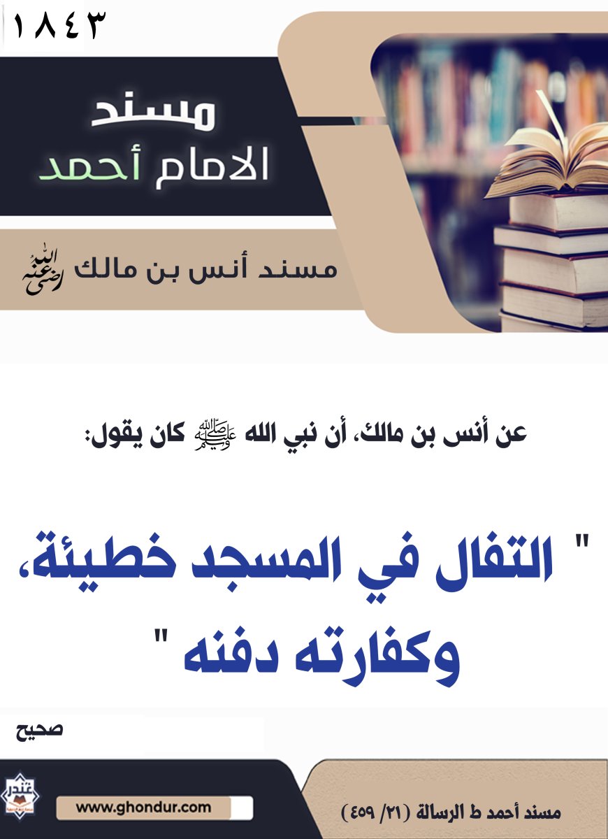 ‌‌مسند أنس بن مالك رضي الله تعالى عنه1843