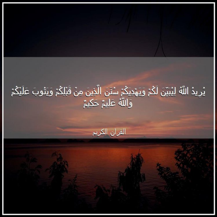 يريد الله ليبين لكم