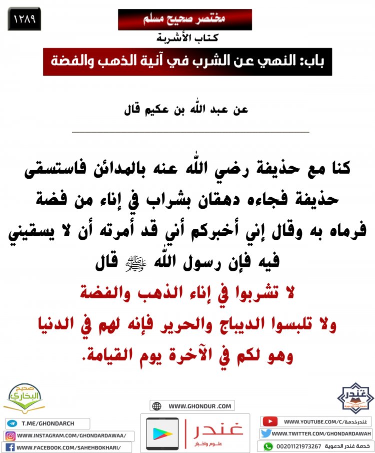 باب: النهي عن الشرب في آنية الذهب والفضة 1