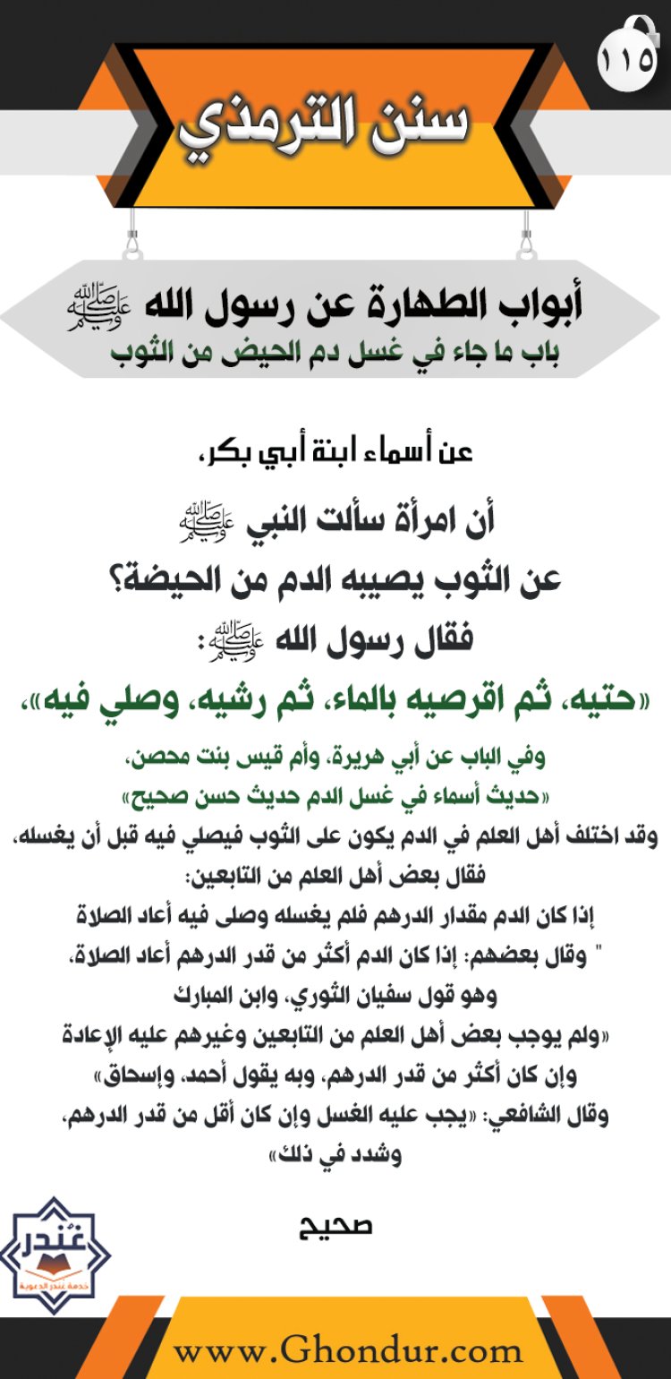 ‌‌باب ما جاء في غسل دم الحيض من الثوب