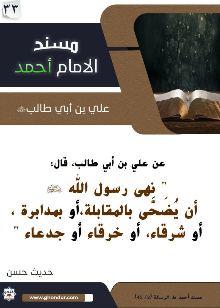مسند علي بن أبي طالب رضي الله عنه 33