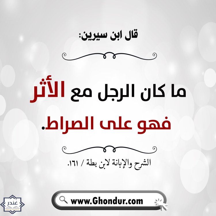 ما كان الرجل مع الأثر