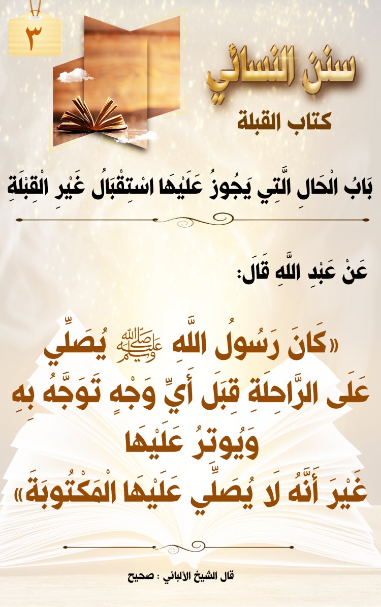 باب الحال التي يجوز عليها استقبال غير القبلة 2