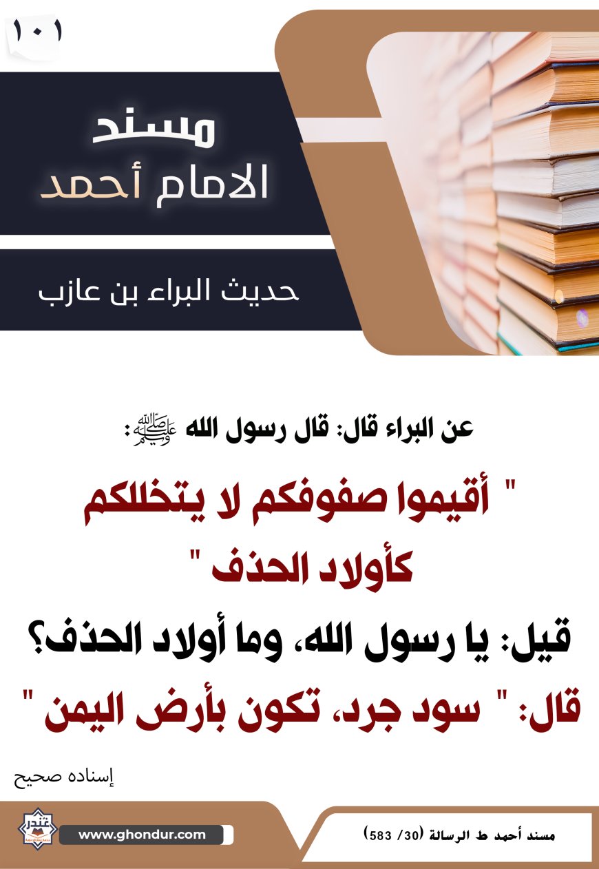 حديث البراء بن عازب 101