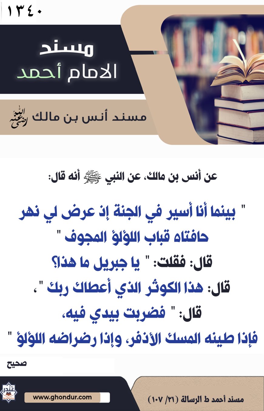 مسند أنس بن مالك رضي الله تعالى عنه1340
