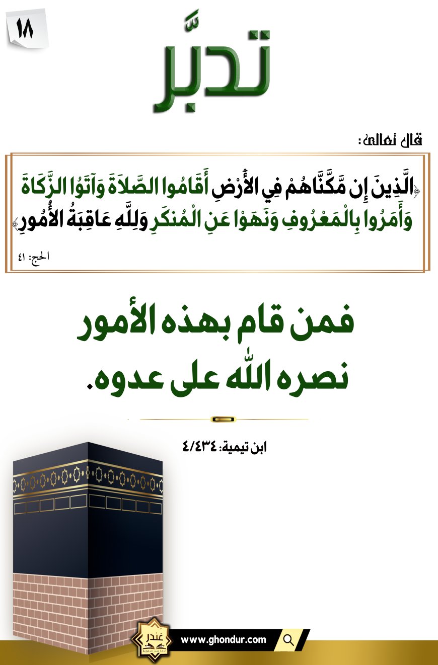 ٱلَّذِينَ إِن مَّكَّنَّٰهُمۡ فِي ٱلۡأَرۡضِ