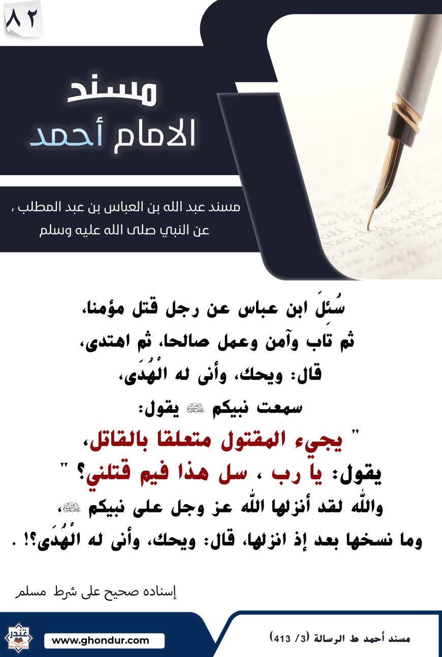 مسند عبد الله بن العباس بن عبد المطلب عن النبي صلى الله عليه وسلم 82