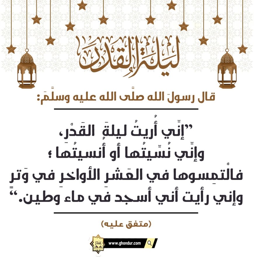 ف التمسوها في العشر الأواخر