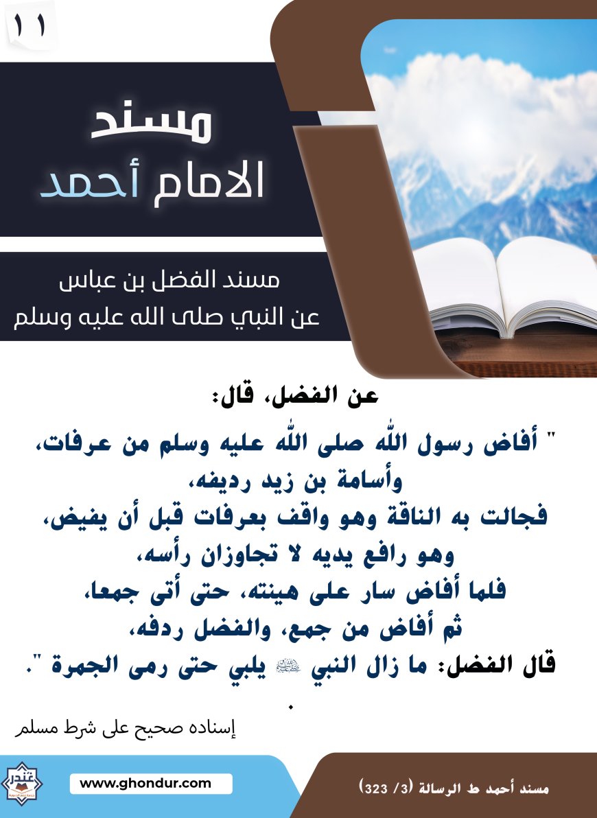 مسند الفضل بن عباس عن النبي صلى الله عليه وسلم11