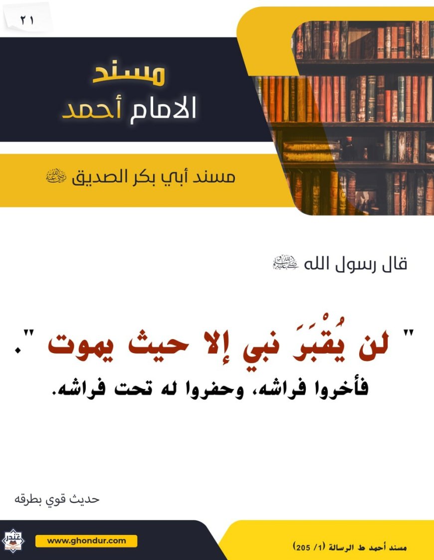 مسند أبي بكر الصديق رضي الله عنه 21