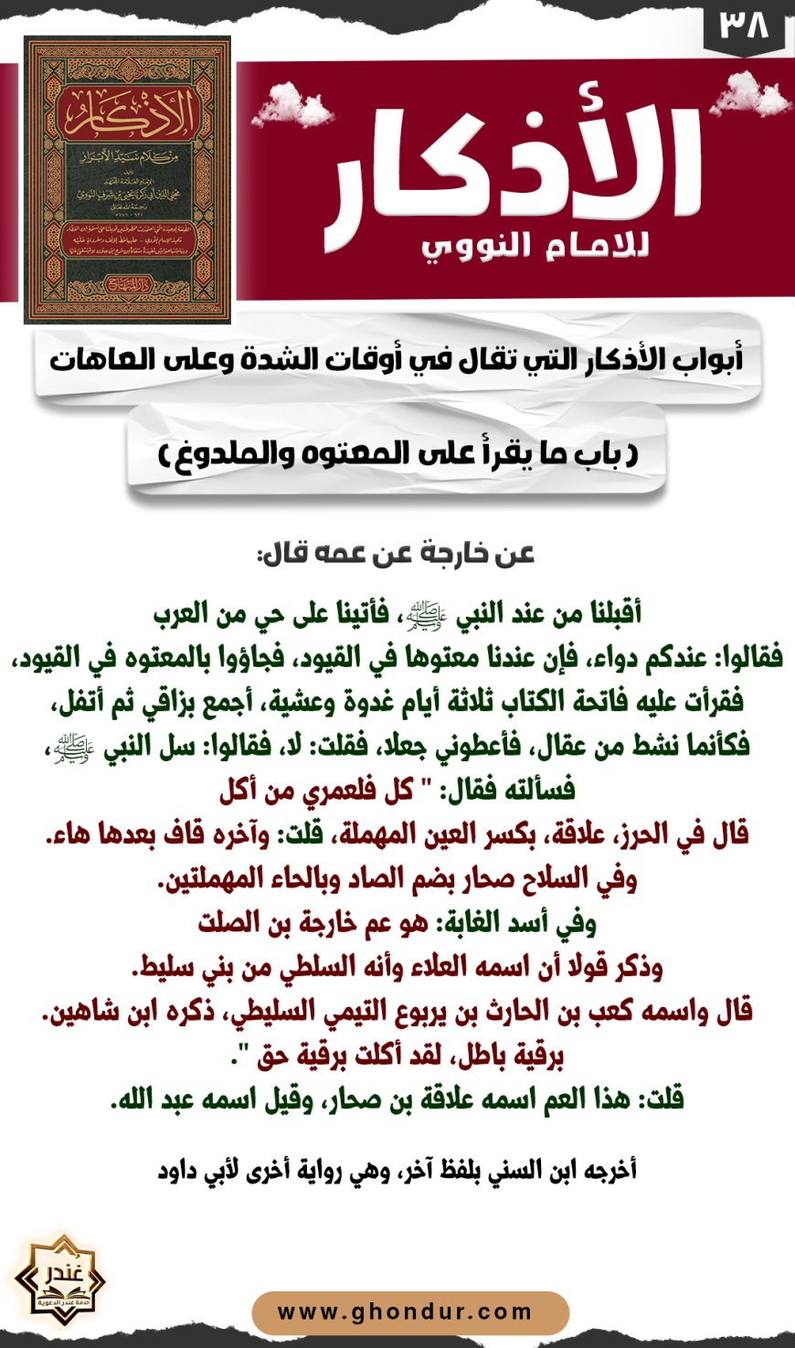 باب ما يقرأ على المعتوه والملدوغ