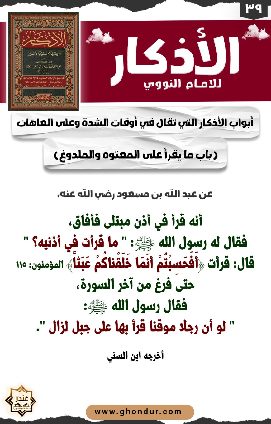 باب ما يقرأ على المعتوه والملدوغ