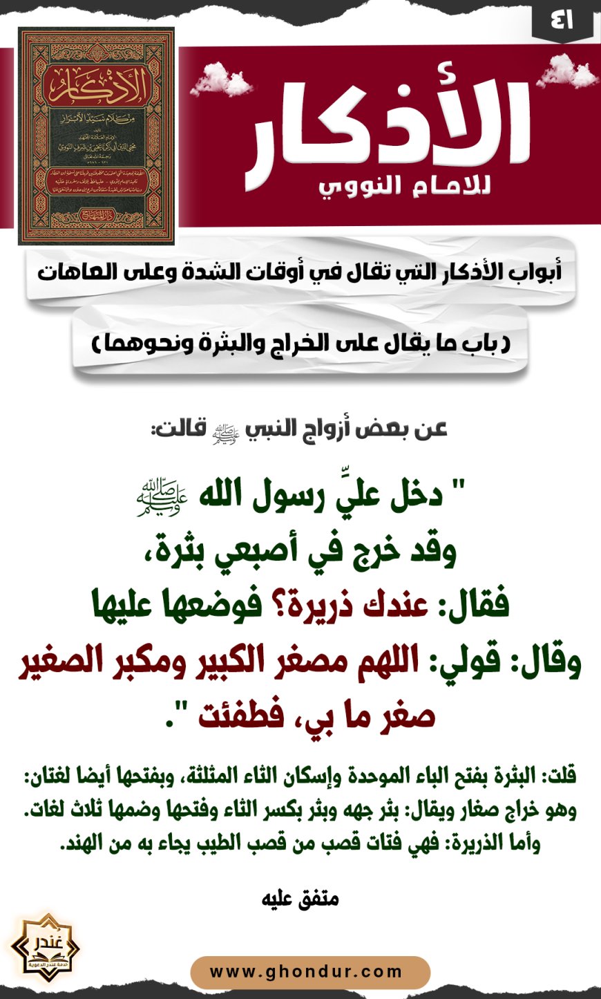 باب ما يقال على الخراج والبثرة ونحوهما