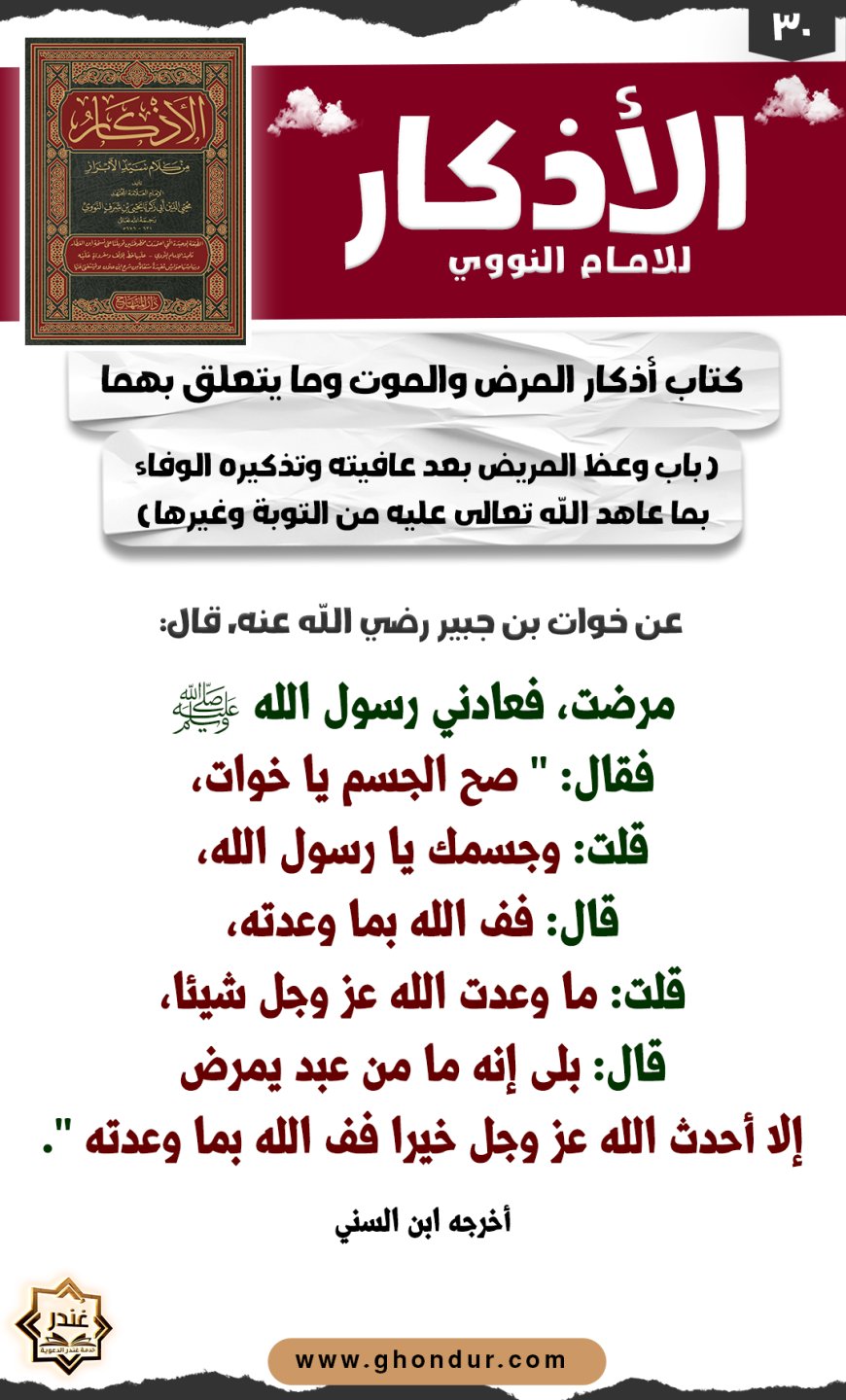 باب وعظ المريض بعد عافيته وتذكيره الوفاء بما عاهد الله تعالى عليه من التوبة وغيرها