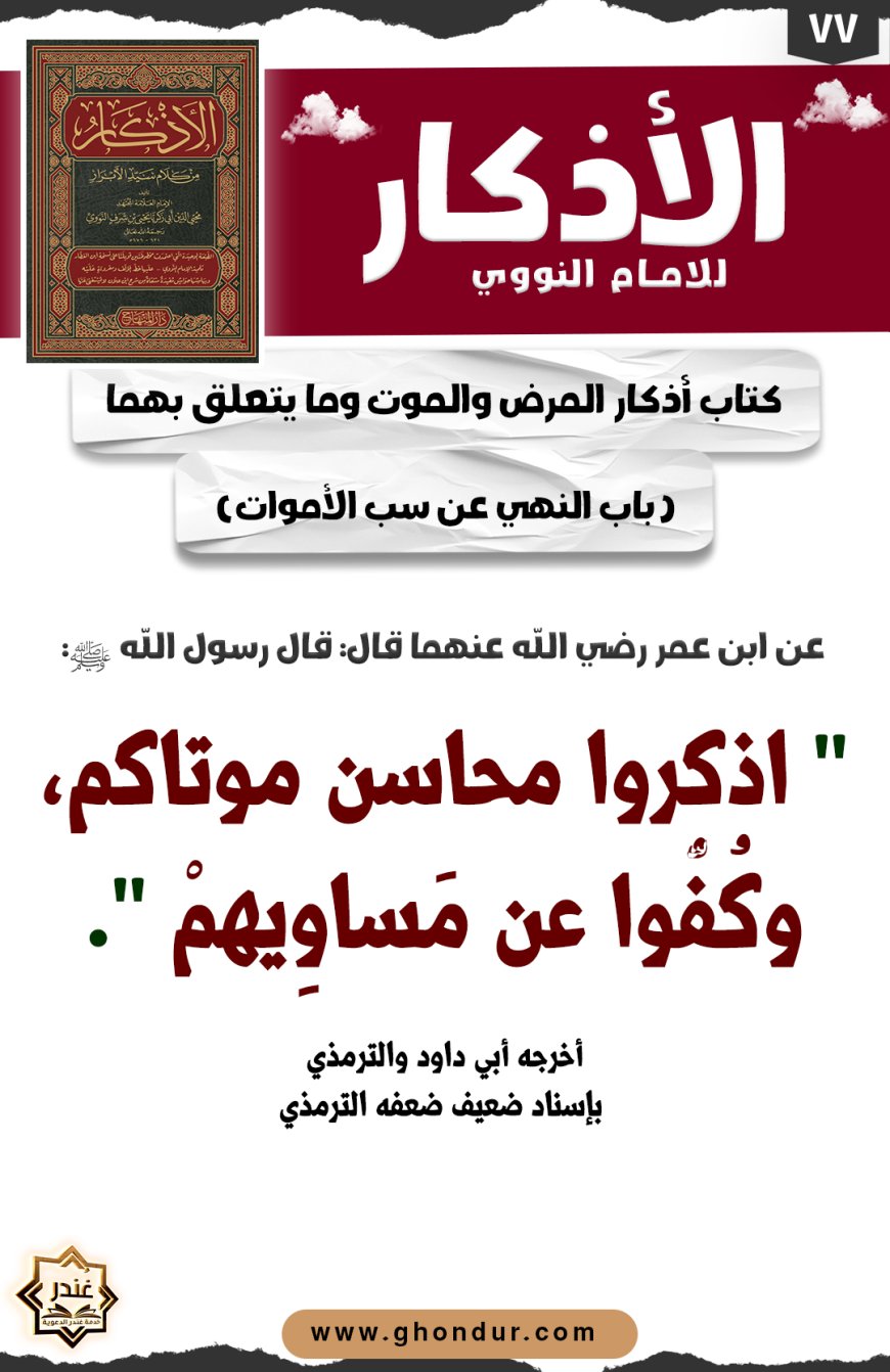 باب النهي عن سب الأموات